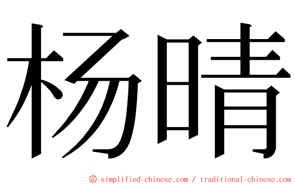 杨晴 ming font