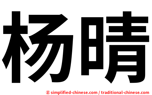 杨晴