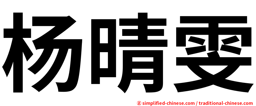 杨晴雯