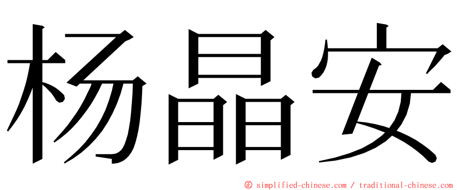 杨晶安 ming font