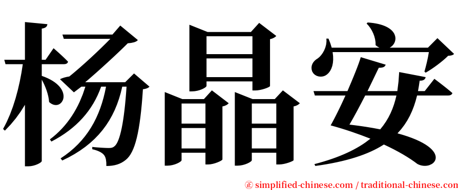杨晶安 serif font