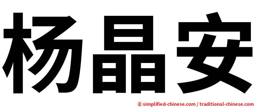 杨晶安