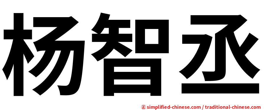杨智丞