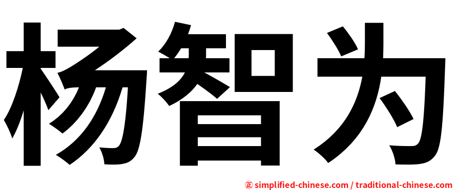 杨智为