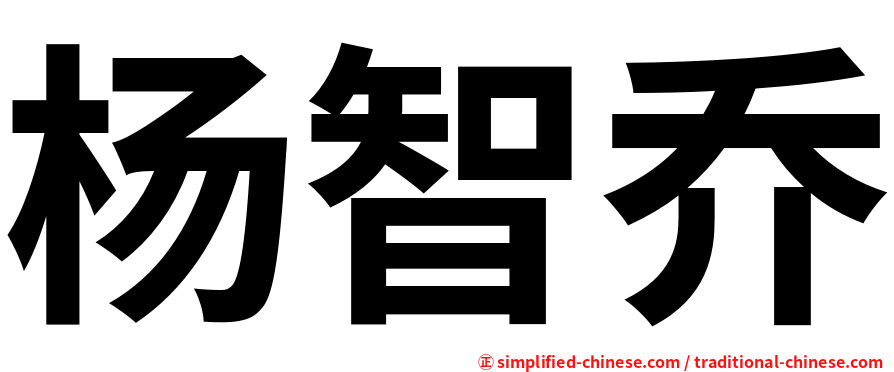杨智乔