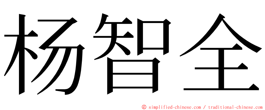 杨智全 ming font