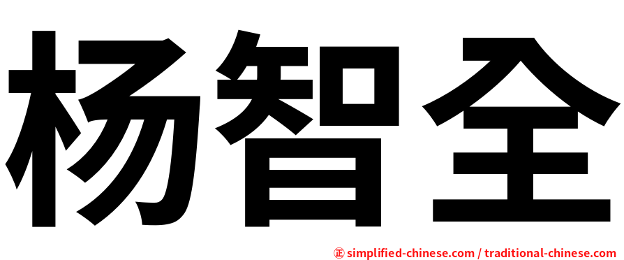 杨智全