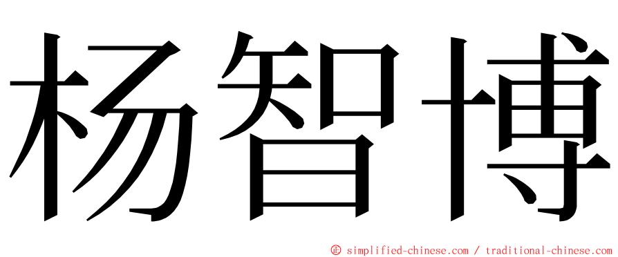 杨智博 ming font