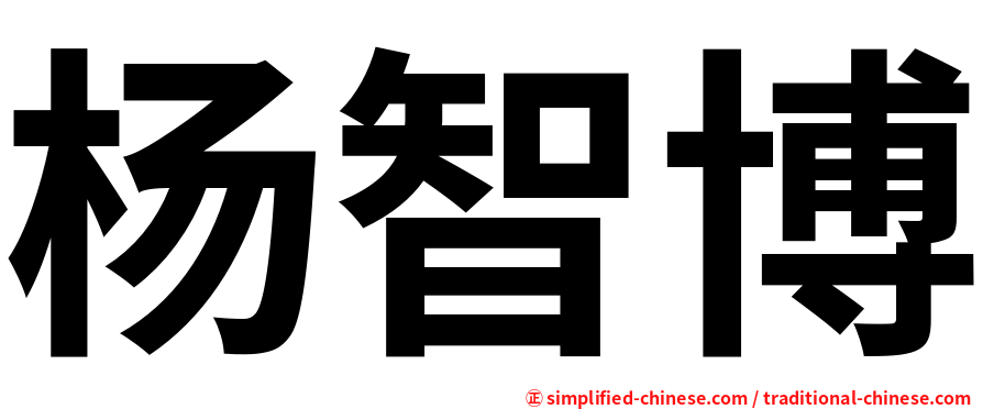 杨智博