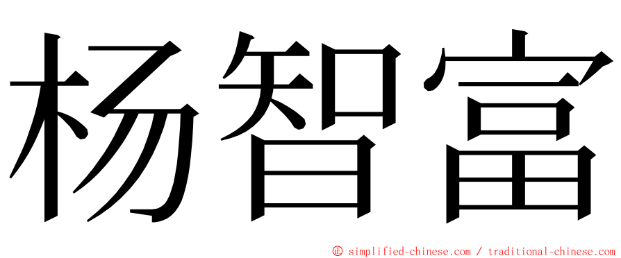杨智富 ming font