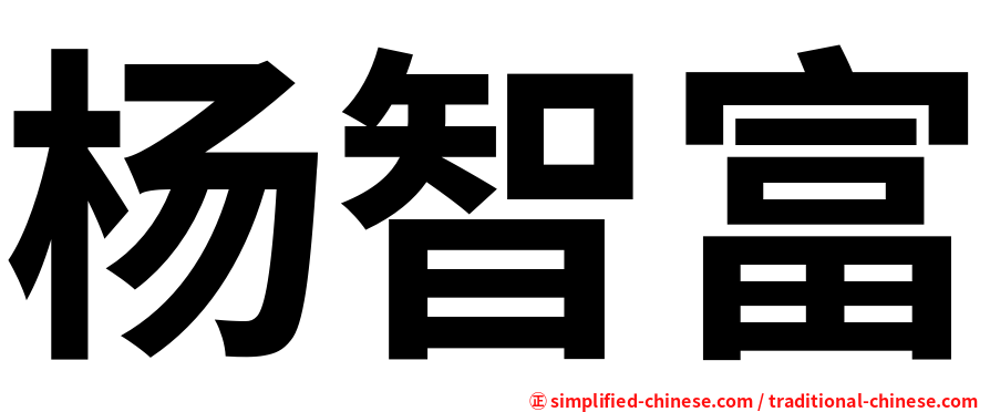 杨智富