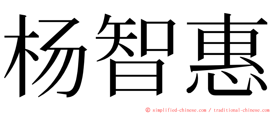 杨智惠 ming font