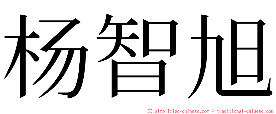 杨智旭 ming font