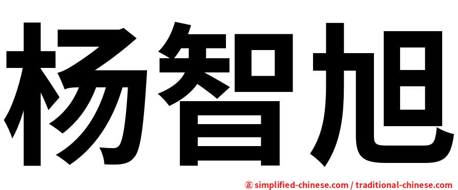 杨智旭