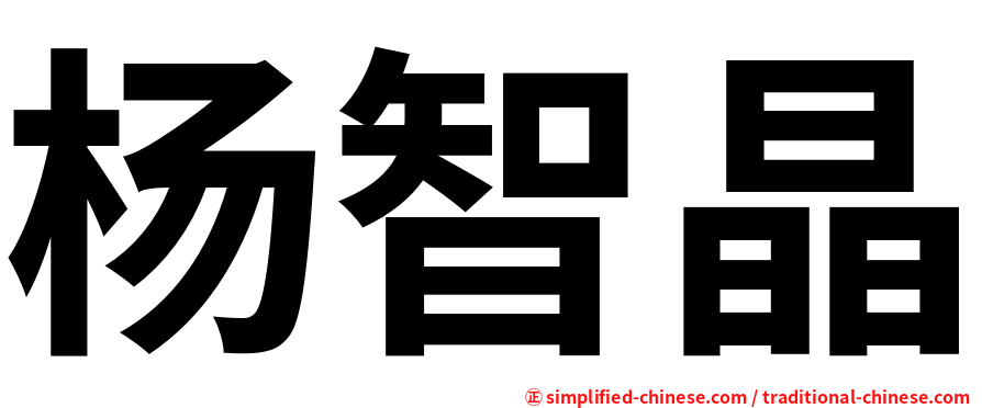 杨智晶