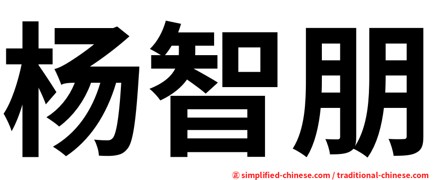 杨智朋