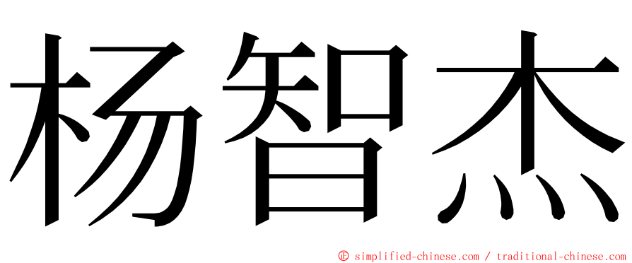 杨智杰 ming font