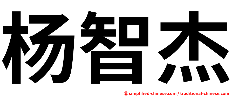 杨智杰