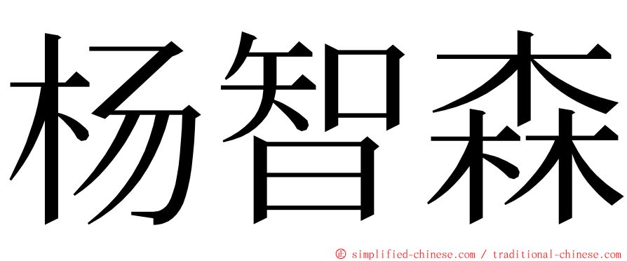 杨智森 ming font