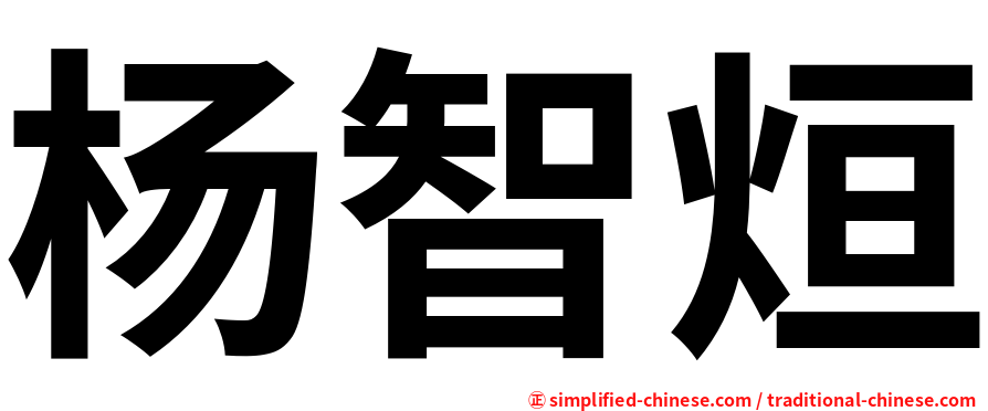杨智烜