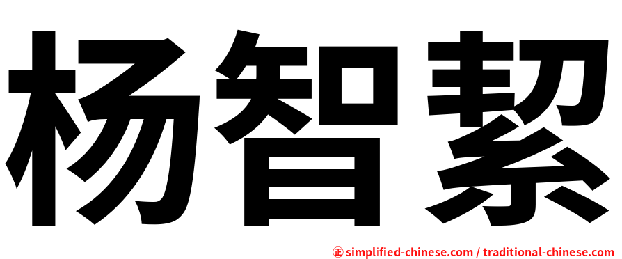 杨智絜