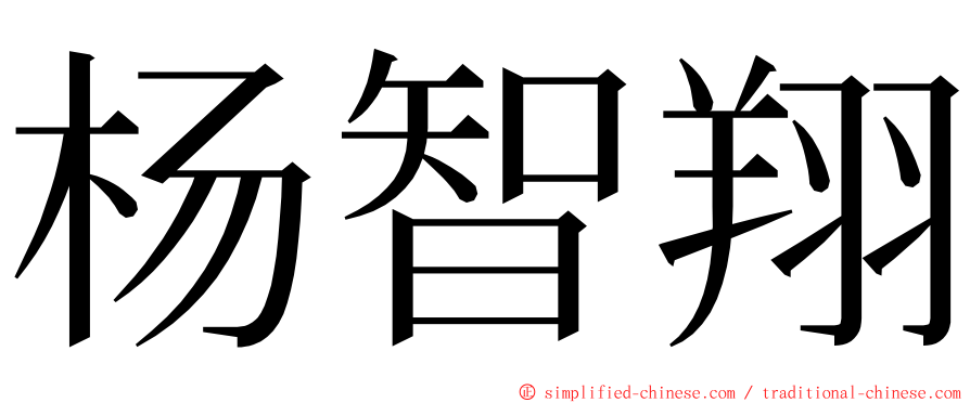 杨智翔 ming font