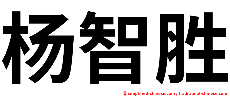 杨智胜