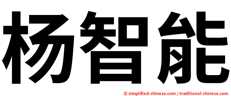 杨智能