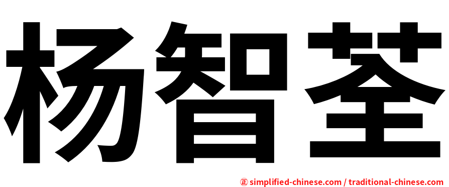 杨智荃