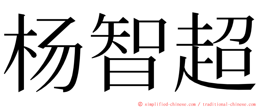杨智超 ming font