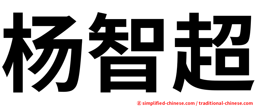 杨智超