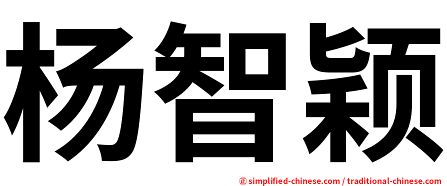 杨智颖