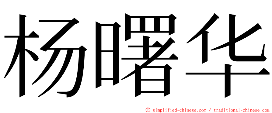 杨曙华 ming font
