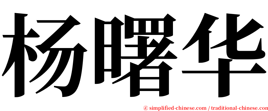 杨曙华 serif font