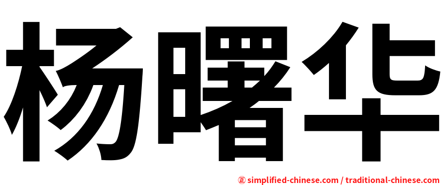 杨曙华