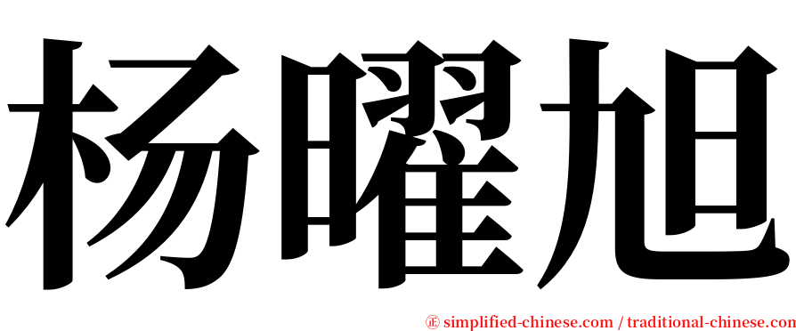 杨曜旭 serif font