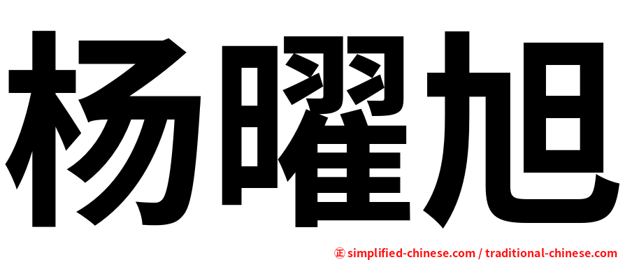杨曜旭