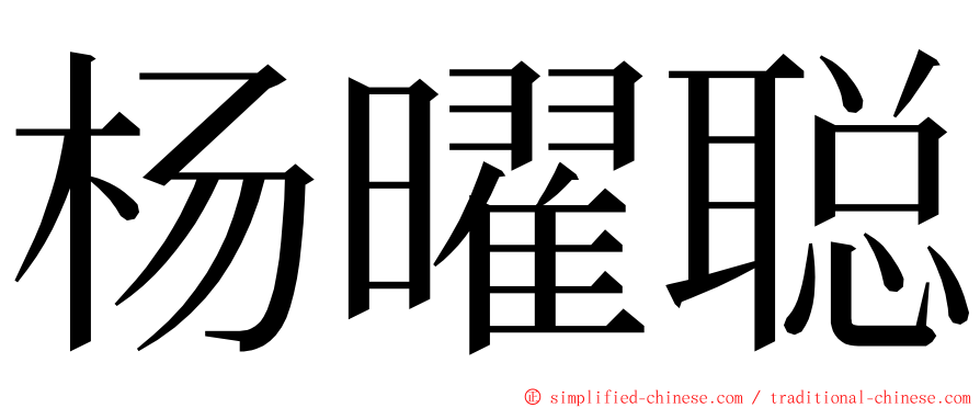 杨曜聪 ming font