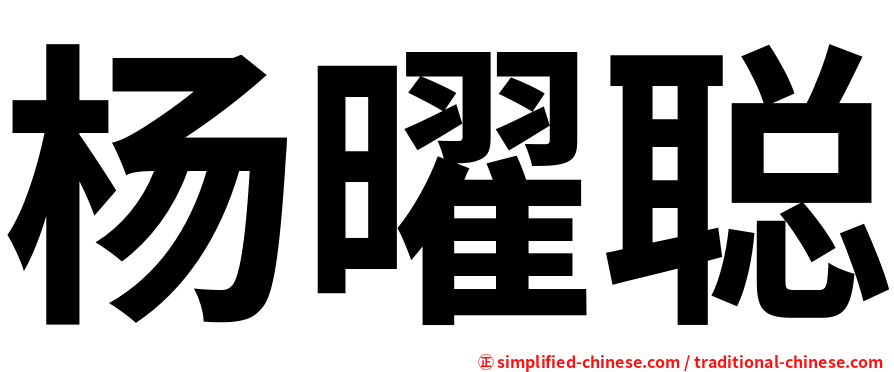 杨曜聪