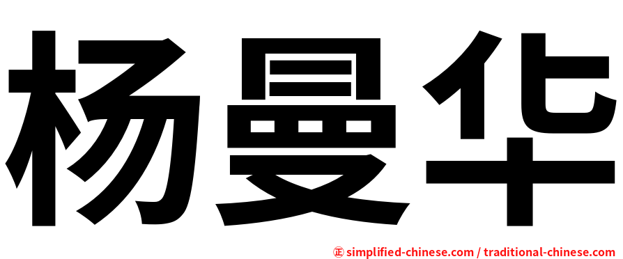 杨曼华