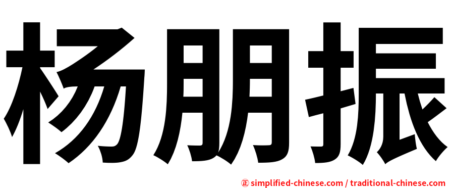 杨朋振