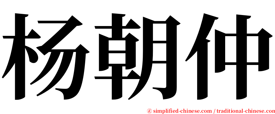 杨朝仲 serif font
