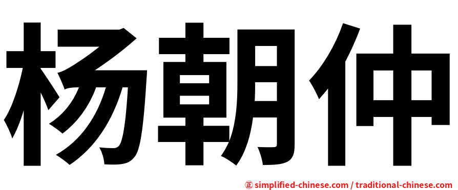 杨朝仲