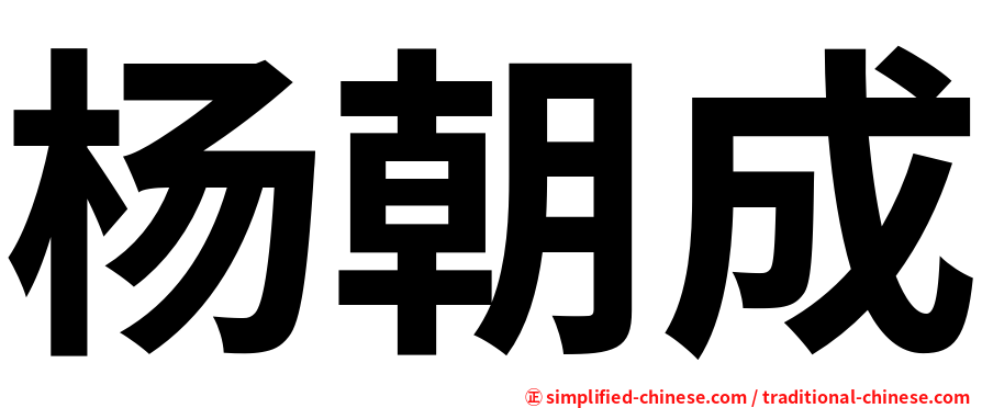 杨朝成