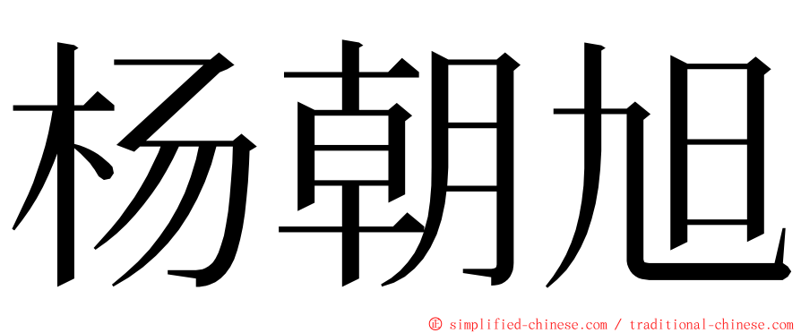 杨朝旭 ming font
