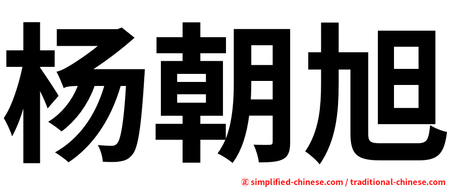 杨朝旭