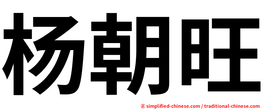 杨朝旺