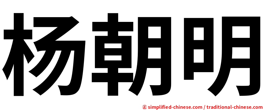 杨朝明