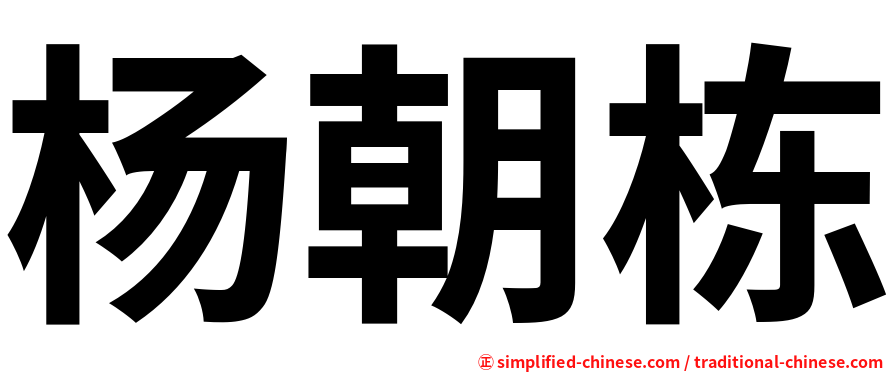 杨朝栋