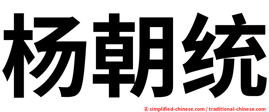 杨朝统